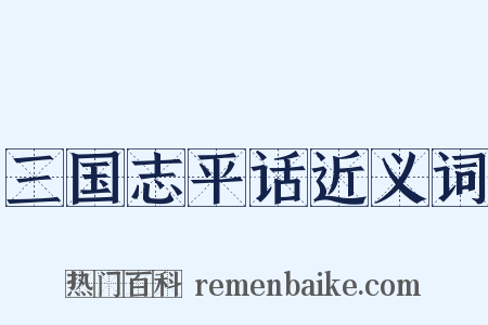 三国志平话近义词是什么意思的图片